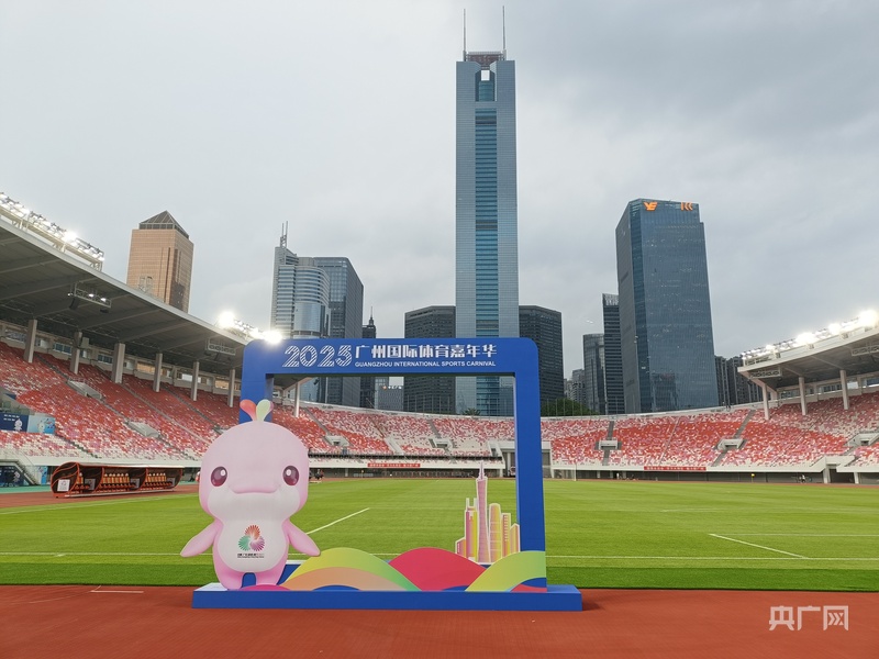 十五运会倒计时200天 广州启动首届体育嘉星空体育注册年华(图3)